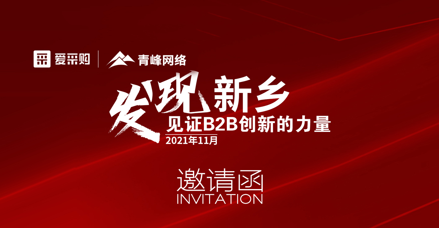 【邀請(qǐng)函】百度愛(ài)采購(gòu)“發(fā)現(xiàn)新鄉(xiāng)·見(jiàn)證B2B創(chuàng)新的力量”峰會(huì)誠(chéng)邀你的到來(lái)。