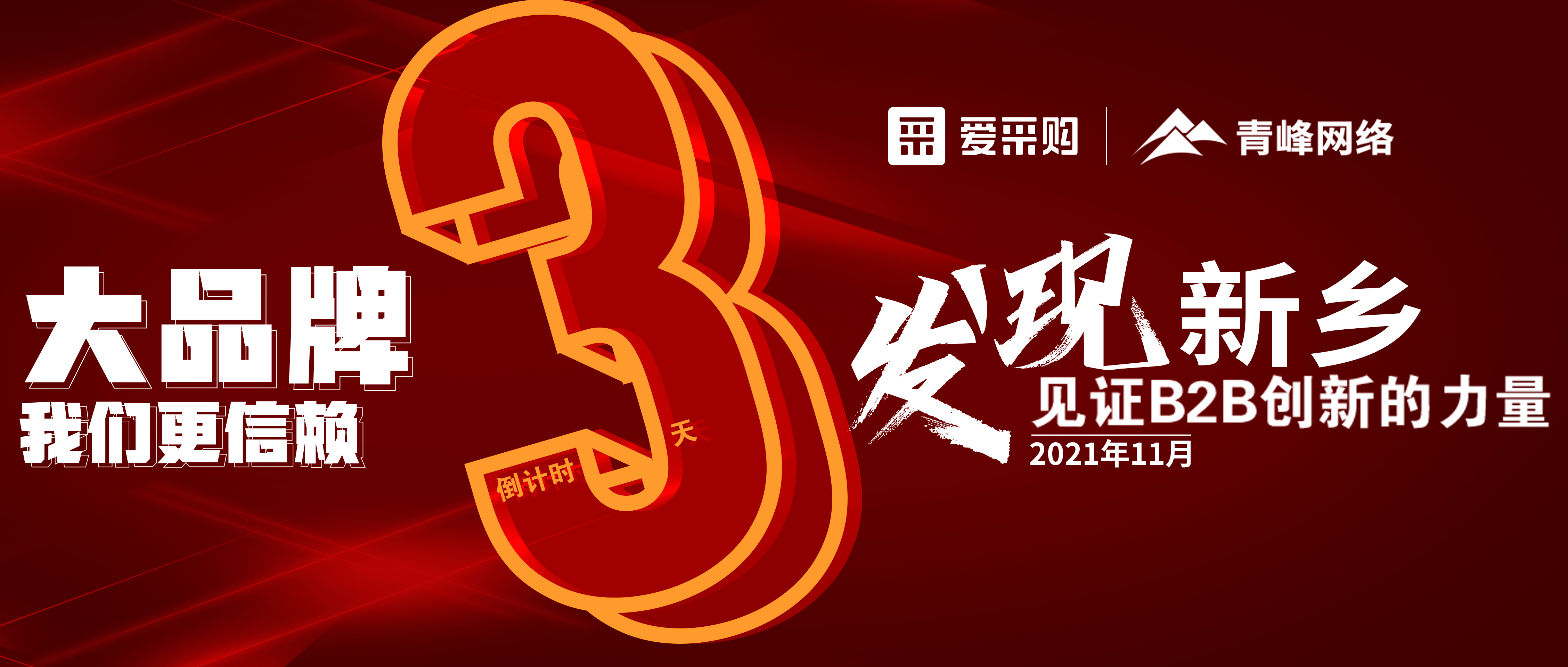距離【愛(ài)采購(gòu)】雙十一會(huì)議開(kāi)啟僅剩3天！