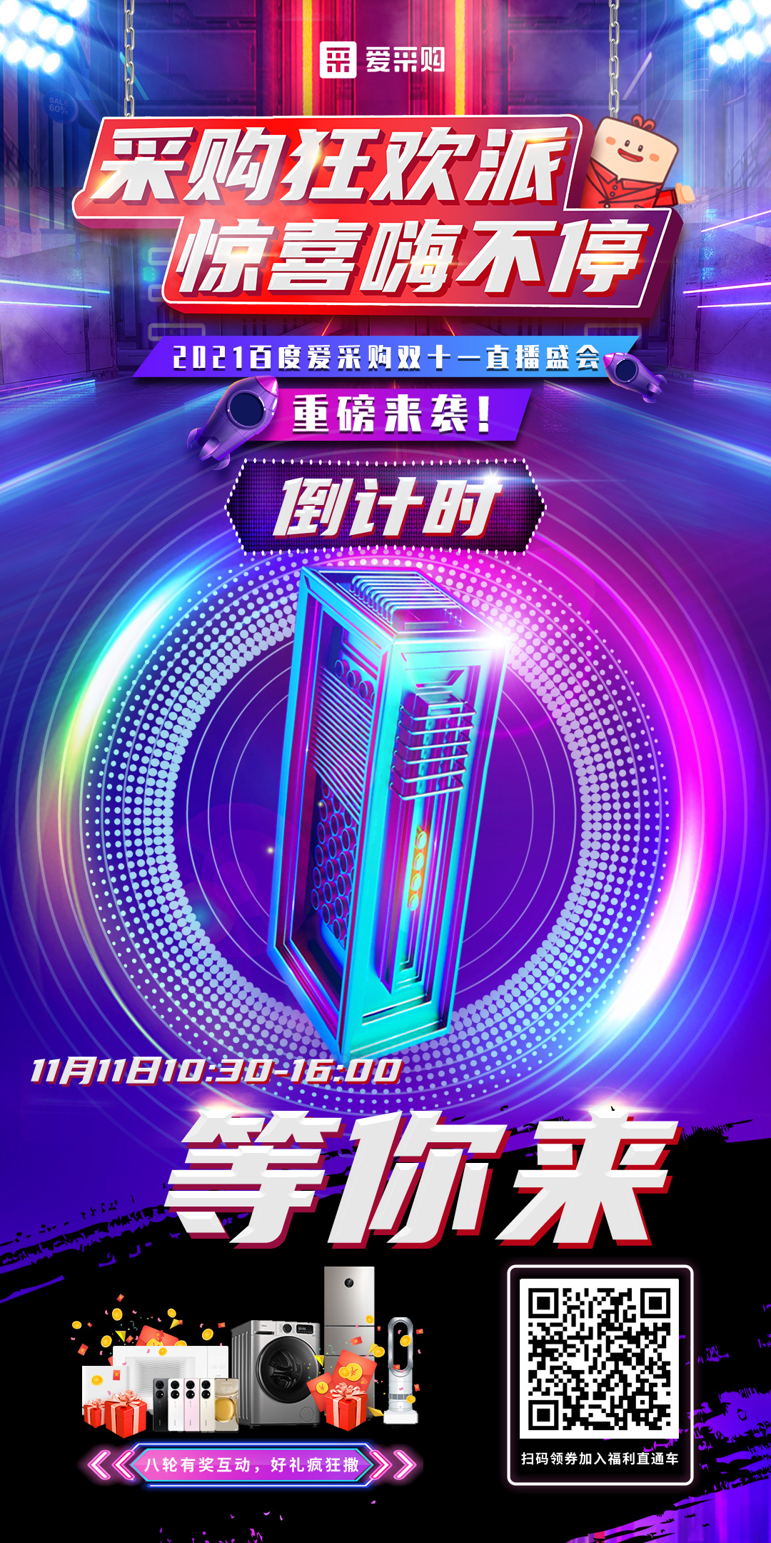 距離百度愛(ài)采購(gòu)雙十一直播開(kāi)啟僅剩1天！
