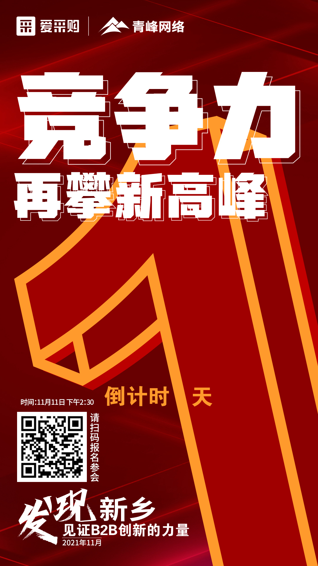 【 發(fā)現(xiàn)新鄉(xiāng)·見(jiàn)證B2B創(chuàng)新的力量】 愛(ài)采購(gòu)雙十一會(huì)議開(kāi)啟僅剩1天！