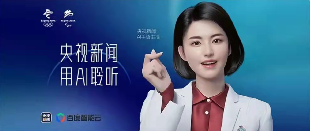 央視新聞聯(lián)合百度智能云打造，總臺首個AI手語主播亮相！