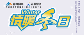 【情暖冬日】——青峰網(wǎng)絡冬季送溫暖啦！