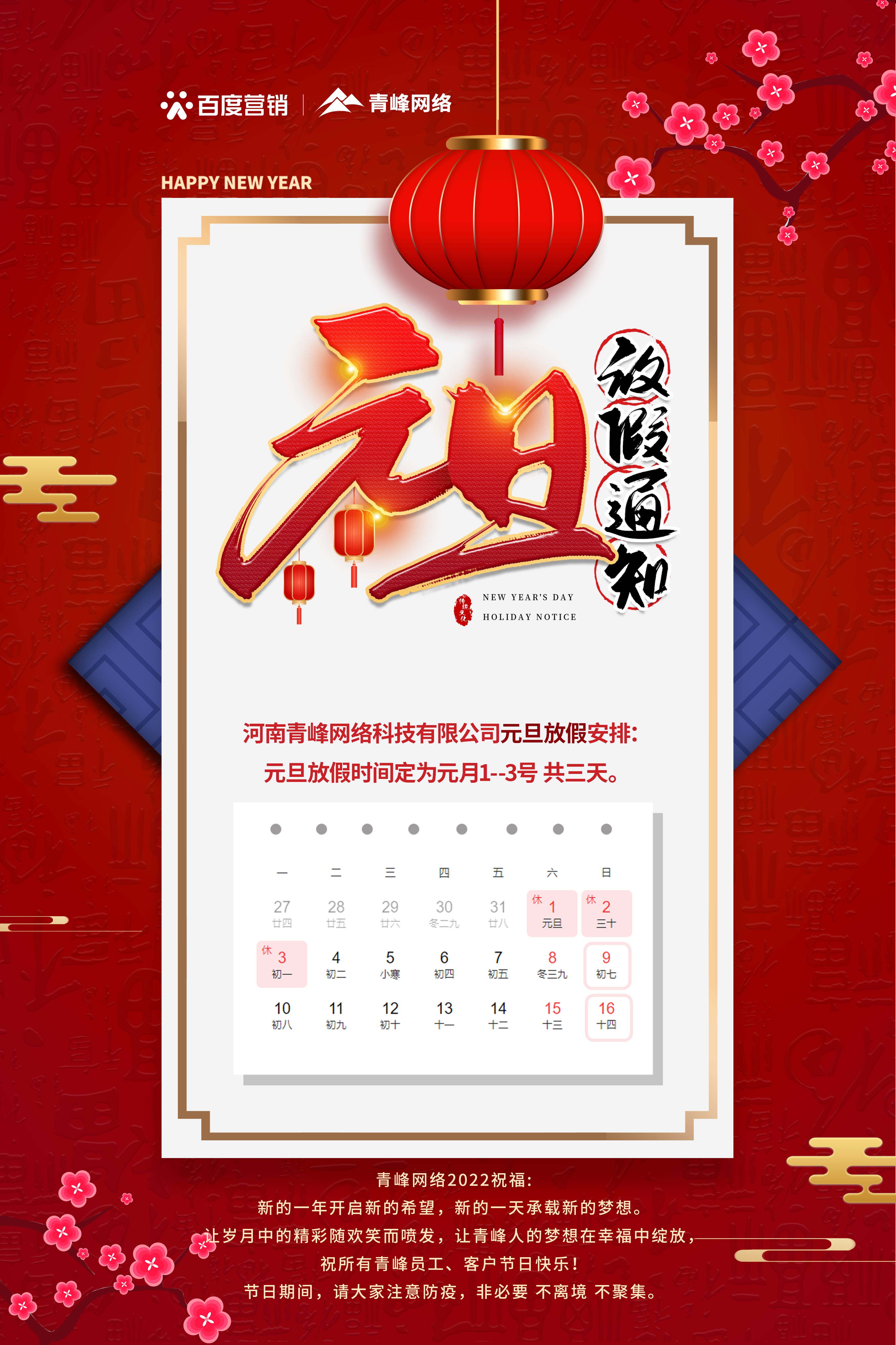 【通知】元旦放假通知及電話值班安排——青峰網(wǎng)絡(luò)祝所有青峰員工、客戶節(jié)日快樂！