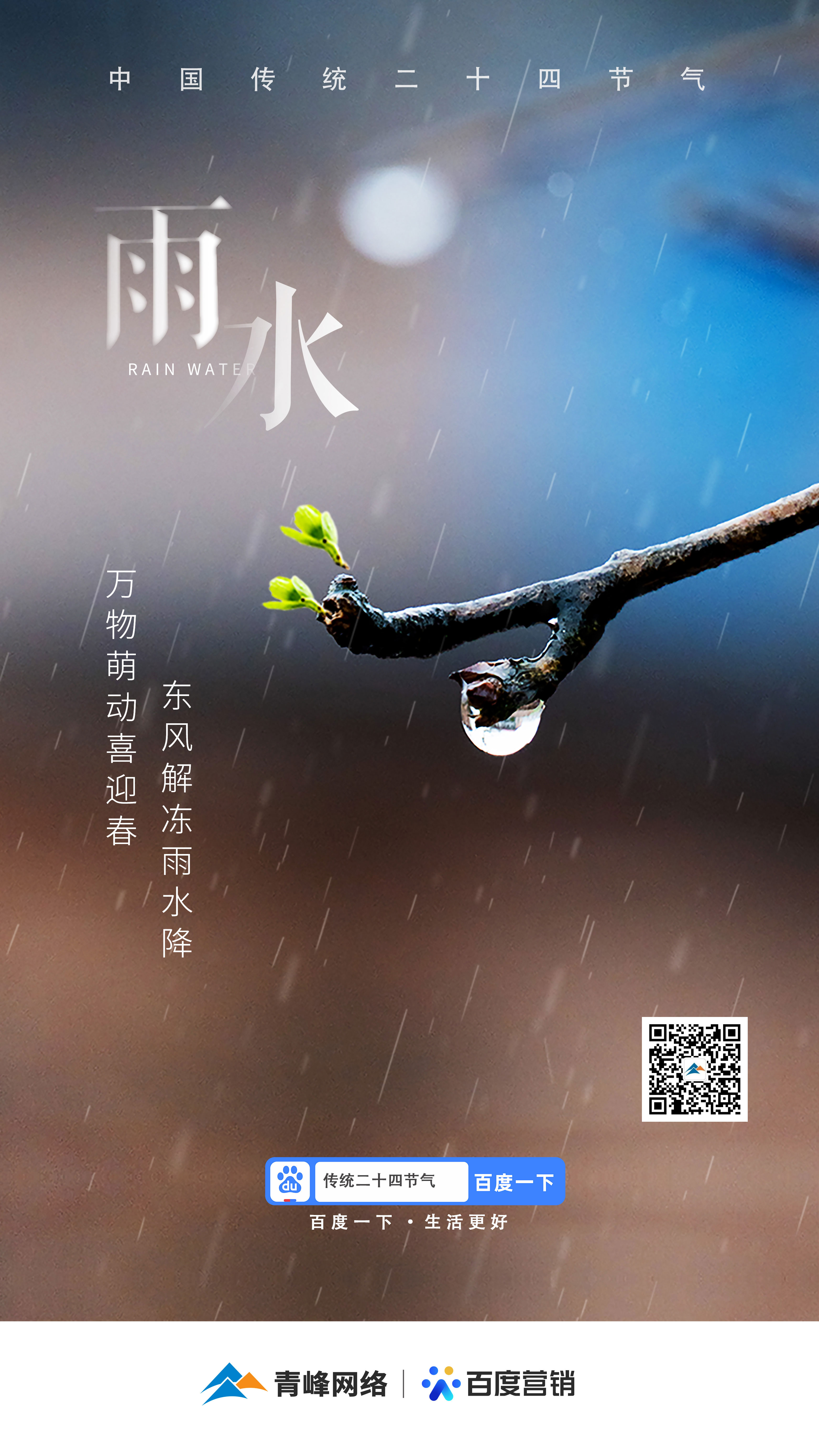 【二十四節(jié)氣——雨水】青峰網(wǎng)絡(luò)：祝您風(fēng)調(diào)雨順，快樂平安！