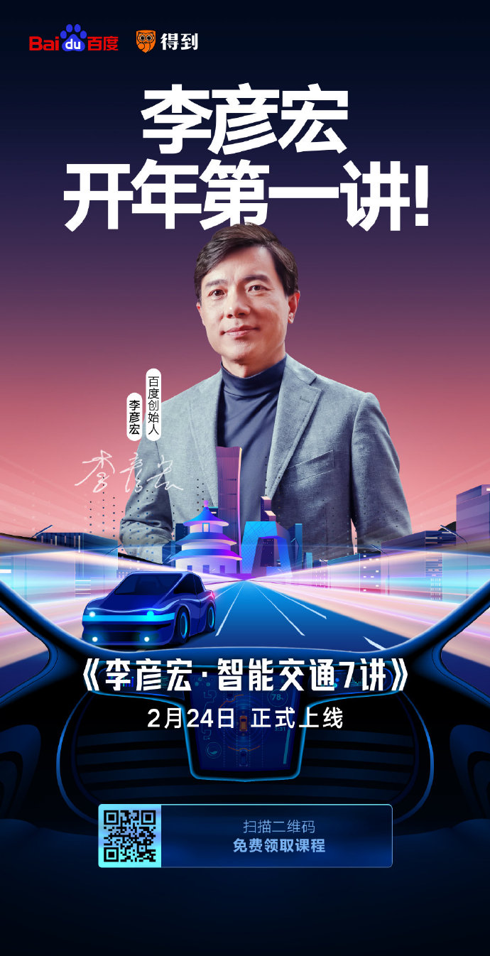 開課了！李彥宏開年第一講你聽了嗎？