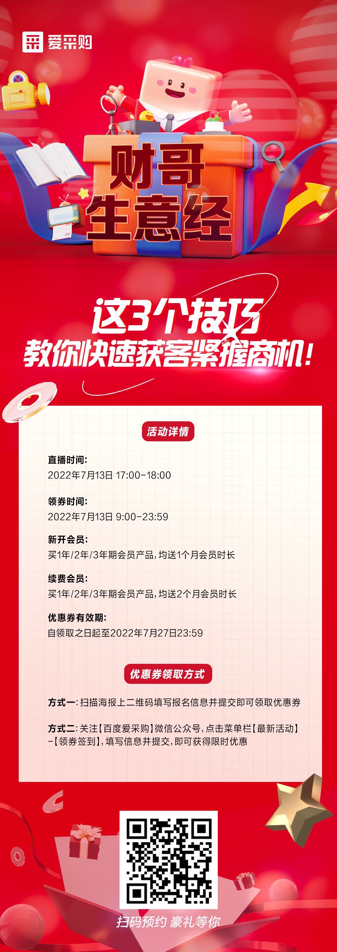 來(lái)百度愛(ài)采購(gòu)直播間，學(xué)這3個(gè)技巧，教你快速獲客緊握商機(jī)！