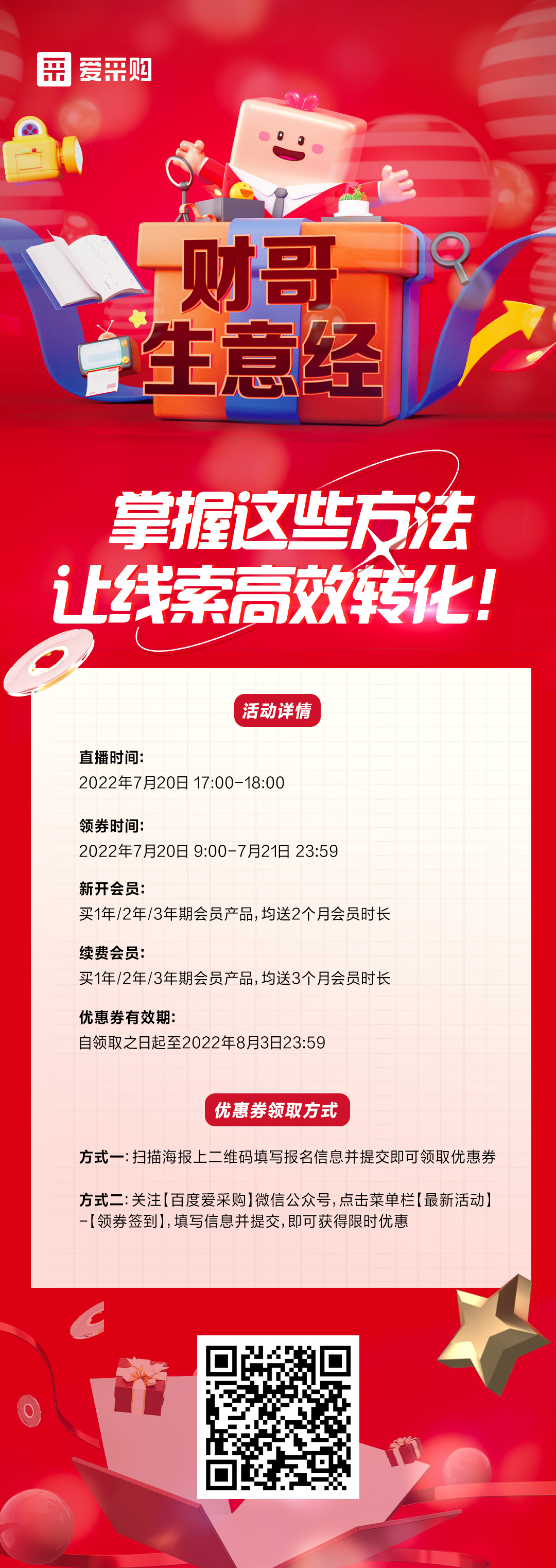 7月20日 《財(cái)哥生意經(jīng)》系列直播火熱開啟，來百度愛采購直播間，掌握這些方法，讓線索高效轉(zhuǎn)化！
