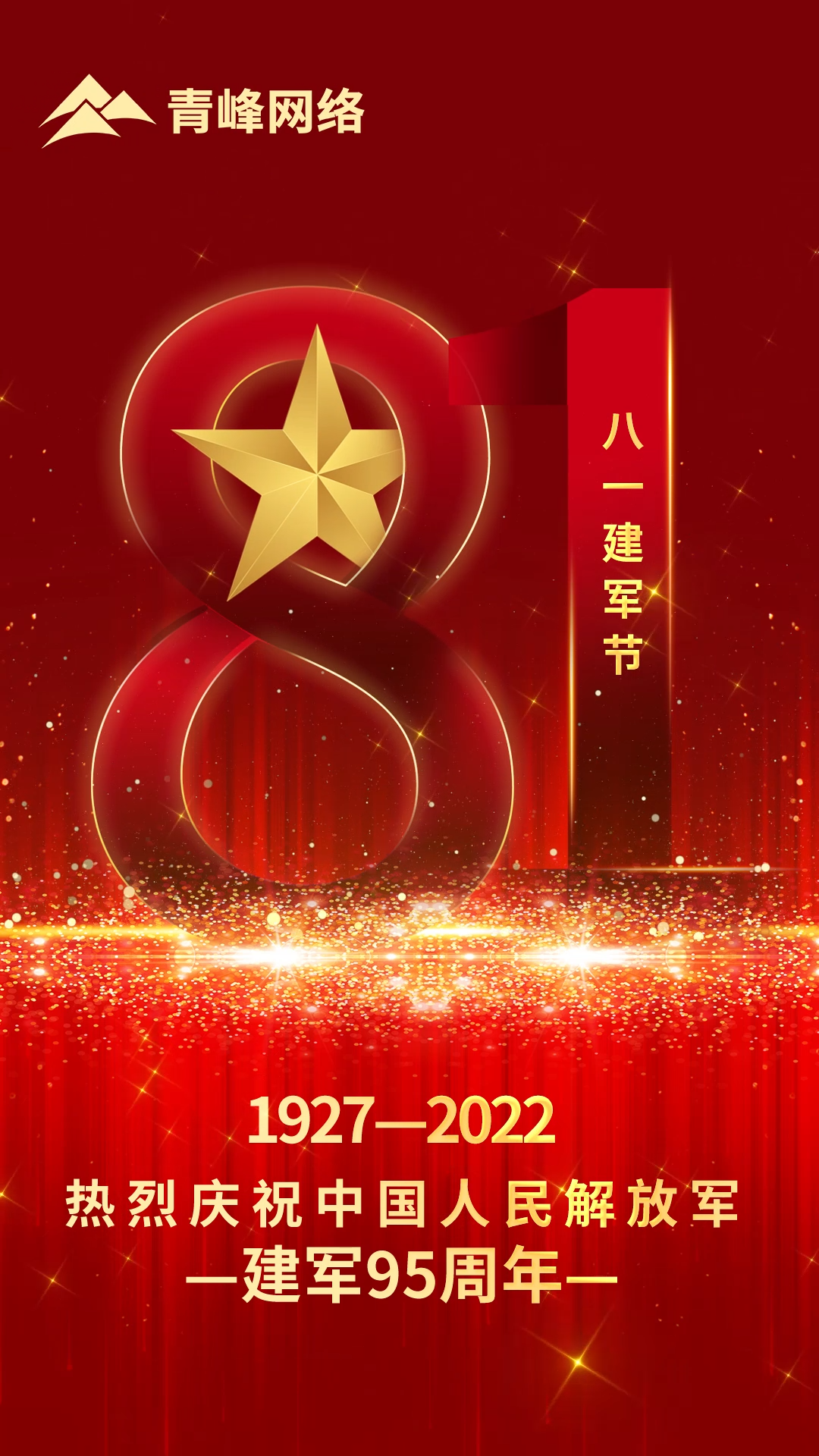 【八一建軍節(jié) 】1927-2022 熱烈慶祝中國人民解放軍，建軍95周年。