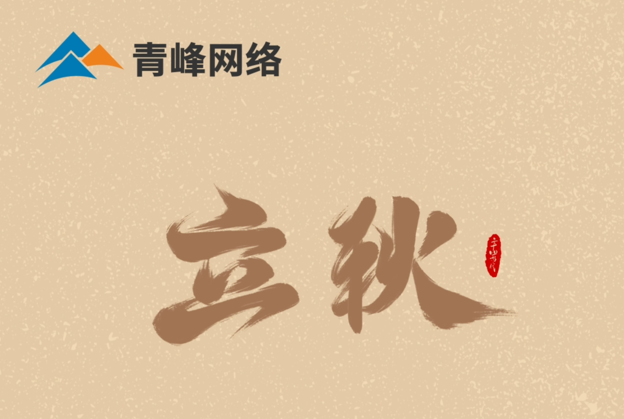 【立秋】云天收夏色，葉木動秋聲。萬物共赴，秋實之約。