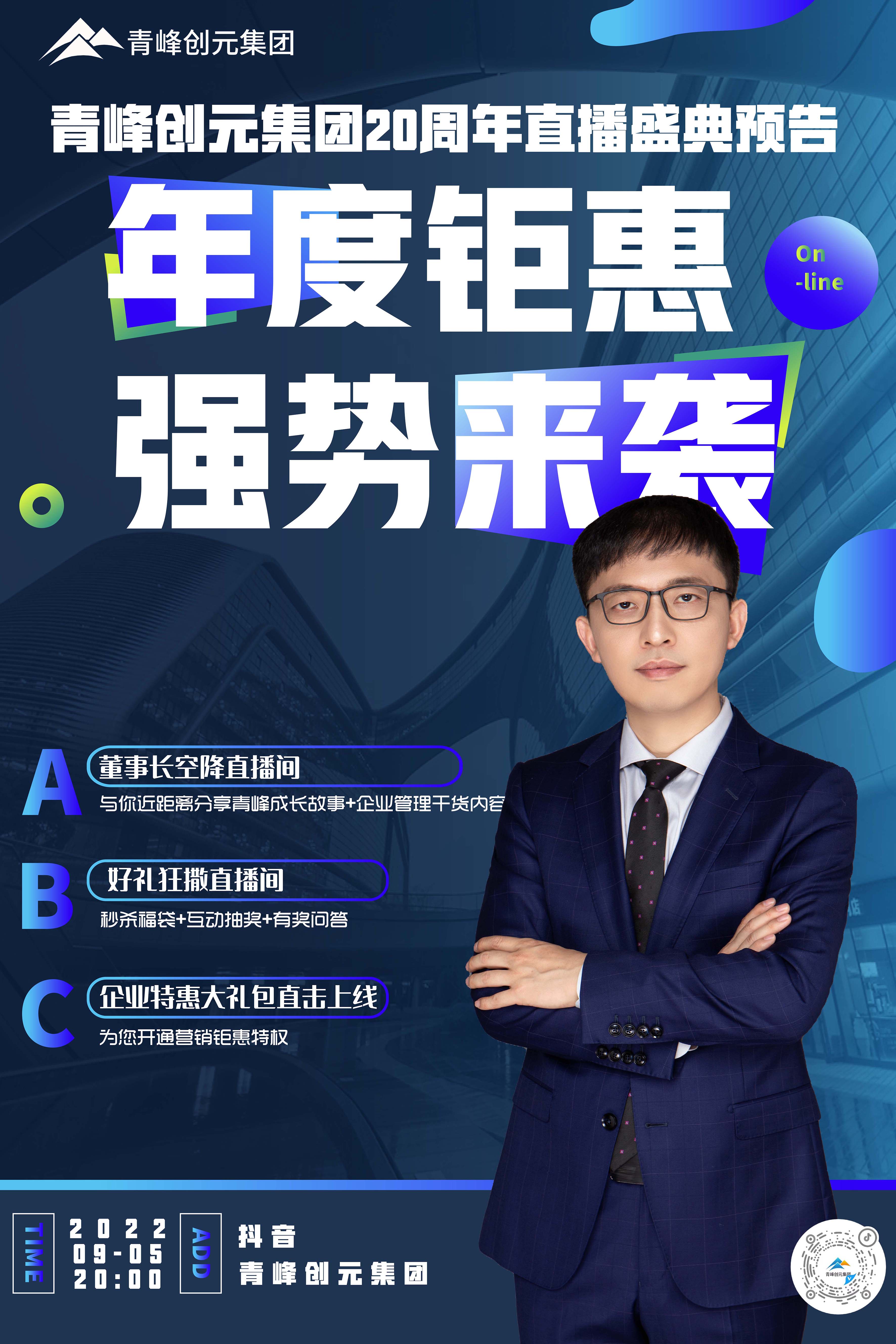 青峰創(chuàng)元集團(tuán)20周年慶直播慶典今日即將來襲！