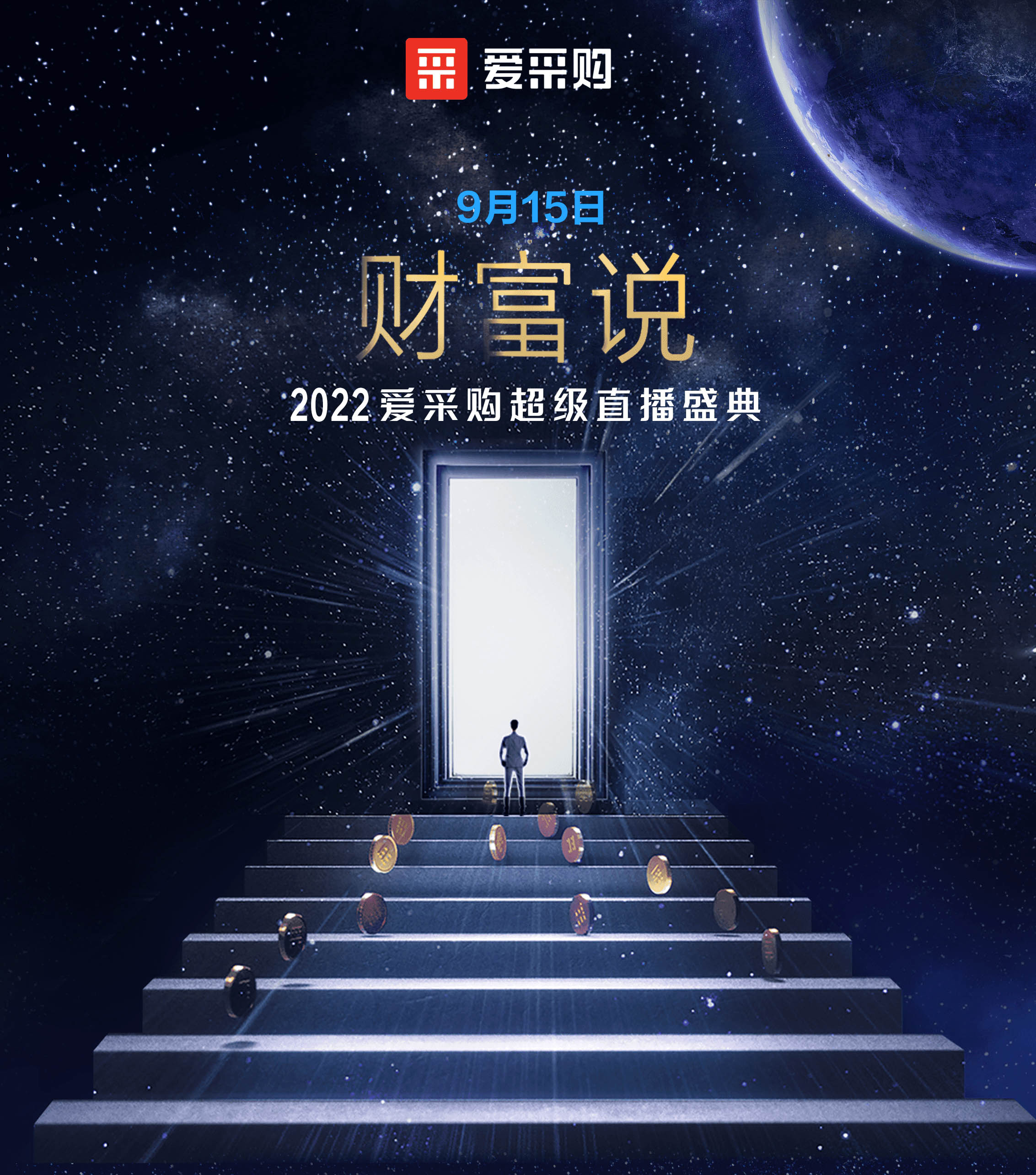 9月14日至16日，來百度愛采購(gòu)直播間，看“財(cái)富說”2022愛采購(gòu)超級(jí)直播盛典！