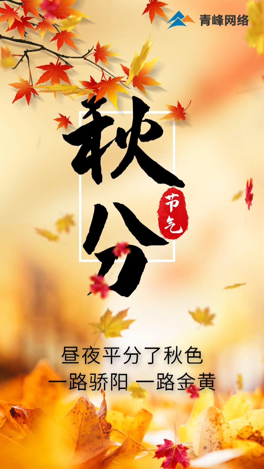 【秋分】晝夜平分了秋色，一路驕陽(yáng) 一路金黃