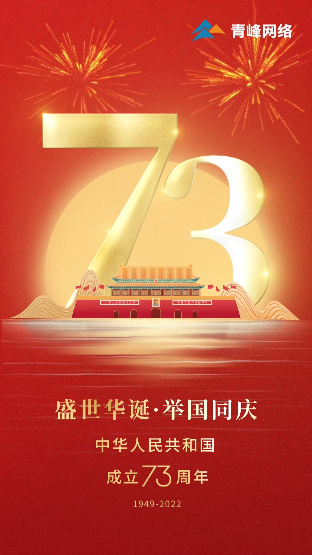 盛世華誕，舉國(guó)同慶，祝大家國(guó)慶節(jié)快樂(lè)！