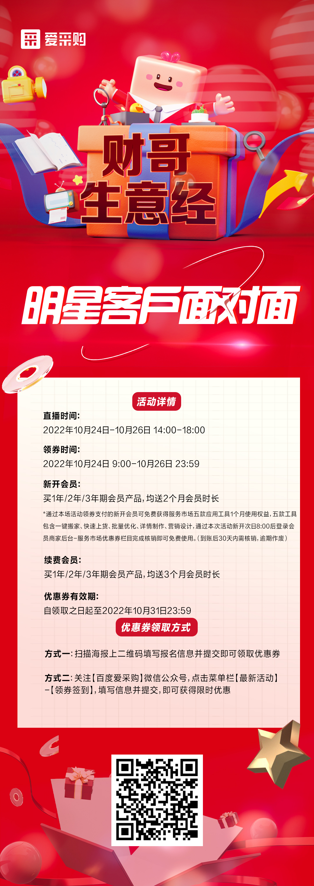 10月24日至26日來百度愛采購直播間，看《財哥生意經(jīng)》，和明星客戶面對面！