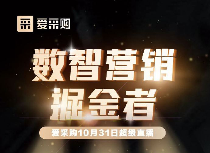 10月31日10:00-18:00愛采購直播天團強勢回歸！數(shù)智營銷掘金者帶領(lǐng)你挖掘生意金山！