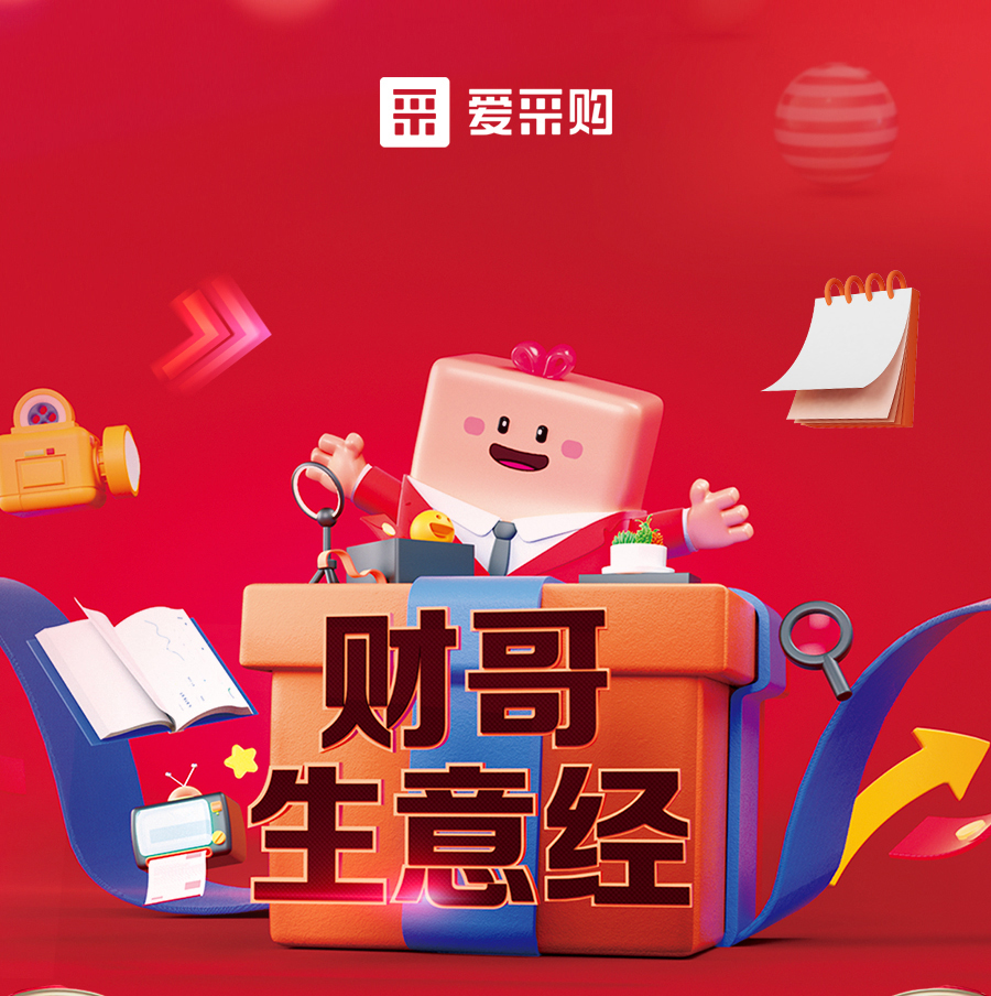 財哥生意經，來愛采購直播間，學數(shù)字轉型，領多重豪禮！