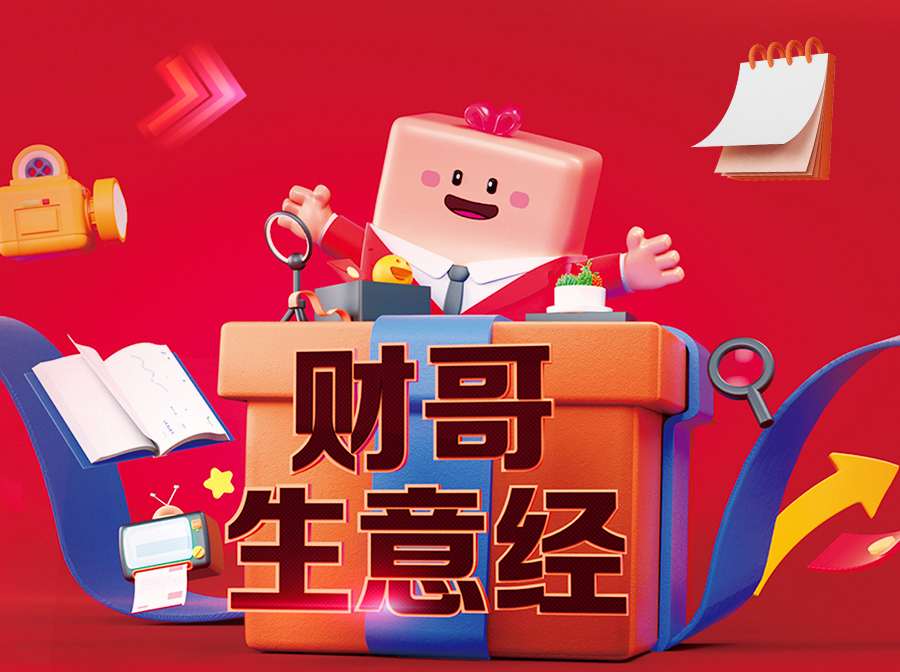 財哥生意經(jīng)，來愛采購直播間，領(lǐng)驚喜好禮！