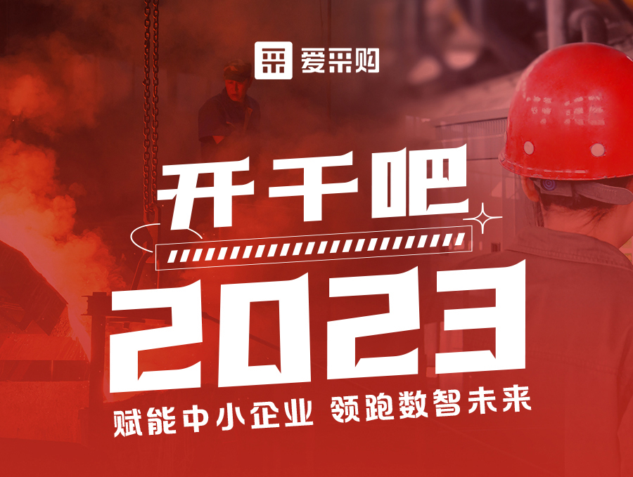 【福利倒計(jì)時(shí)】14:00-17:00來愛采購(gòu)直播間，助力訂單狂飆，實(shí)現(xiàn)生意開門紅！