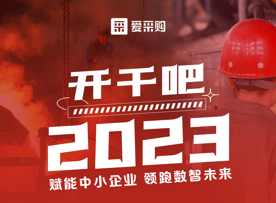 來愛采購(gòu)直播間，賦能中小企業(yè)，開啟行業(yè)新征程！