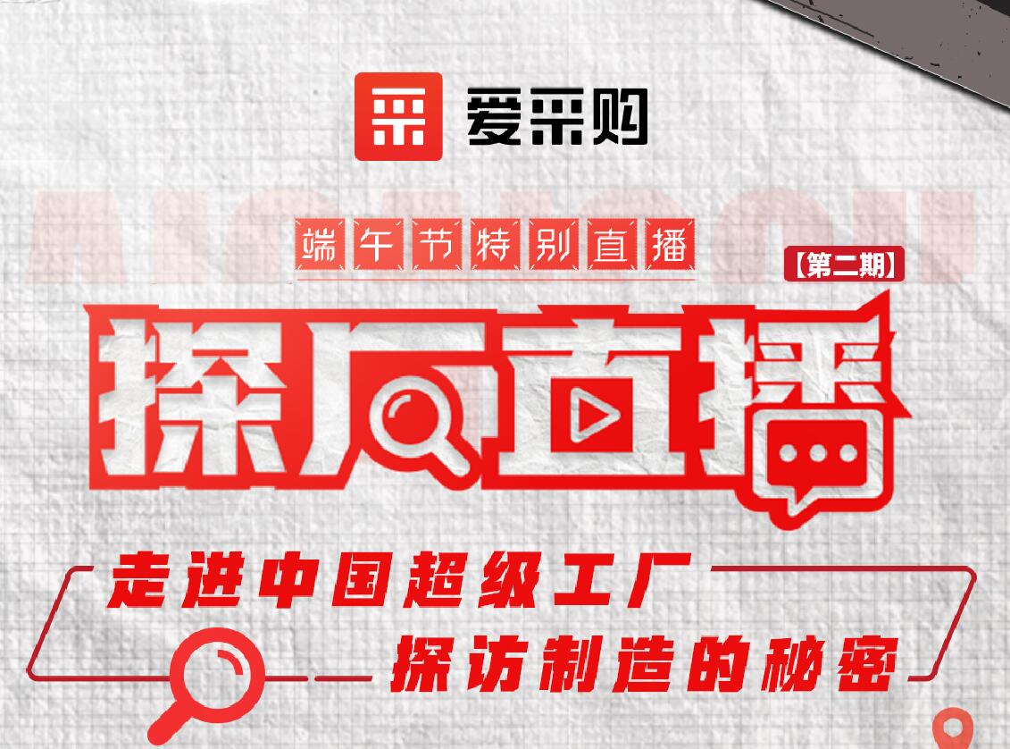 愛采購活動(dòng)：走進(jìn)中國超級工廠，探訪制造的秘密