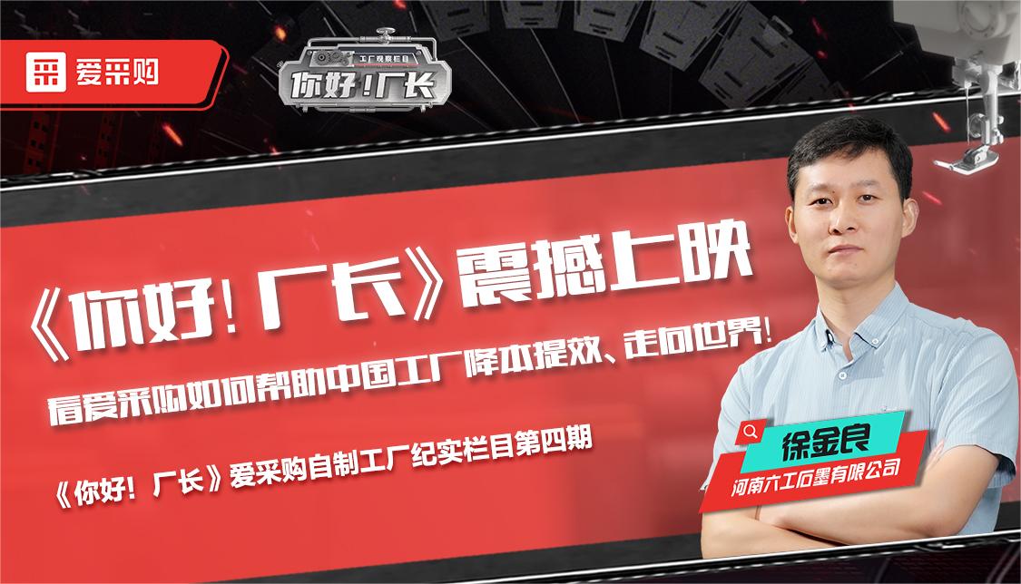 看愛(ài)采購(gòu)如何幫助中國(guó)工廠降本提效、走向世界——《你好！廠長(zhǎng)》震撼上映！