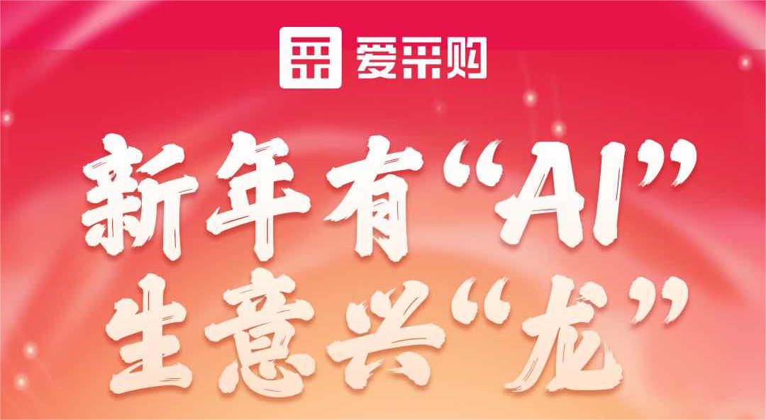 愛(ài)采購(gòu)丨新年有“AI”，生意興“龍”